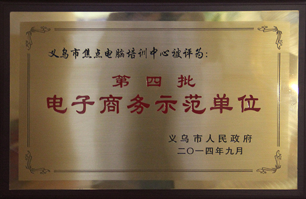 獲得電子商務示范單位